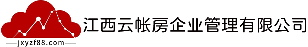 江西云帳房企業(yè)管理有限公司